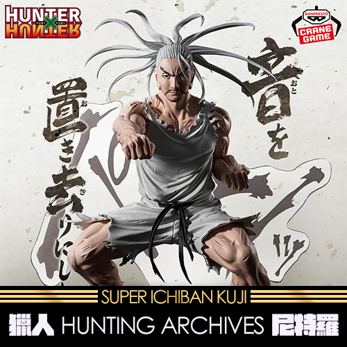 《大亂鬥》- 2 獵人 HUNTING ARCHIVES 尼特羅★無最後賞