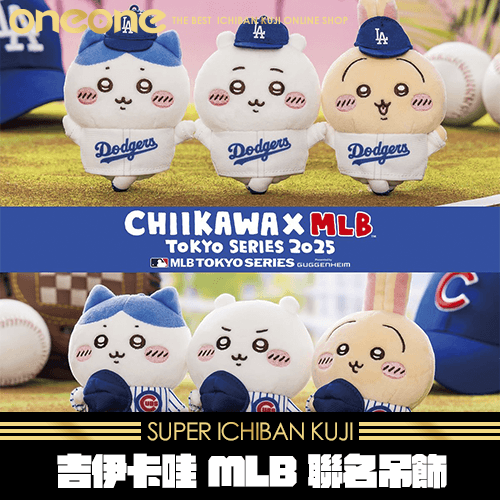 《爽抽樂》吉伊卡哇 MLB 聯名 吊飾★無最後賞