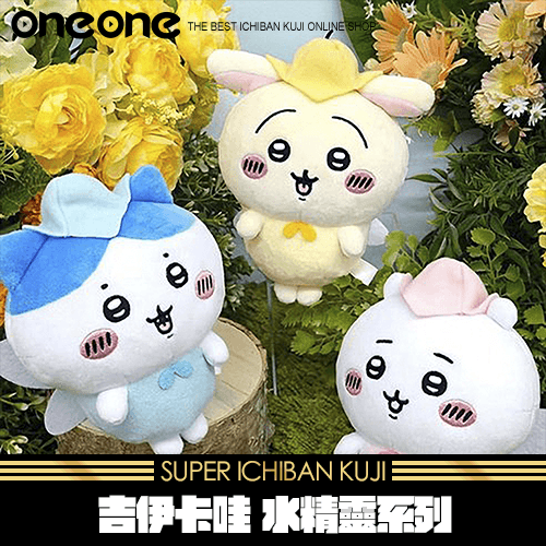 《爽抽樂》吉伊卡哇 精靈系列★無最後賞