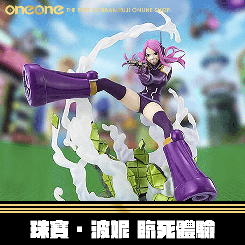 《大亂鬥》航海王 Figuarts ZERO 珠寶·波妮 臨死體驗★無最後賞
