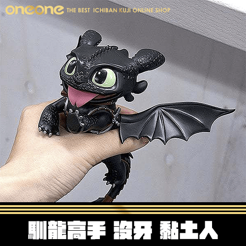 《大亂鬥》馴龍高手 沒牙 黏土人★無最後賞