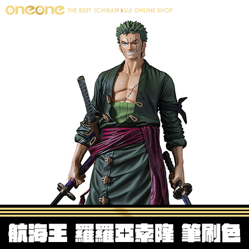 《大亂鬥》航海王 羅羅亞索隆 PREMIUM 筆刷色★無最後賞