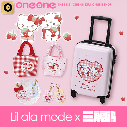 三麗鷗賞 - 2 《Lil ala mode × 三麗鷗》(2月中旬到貨)