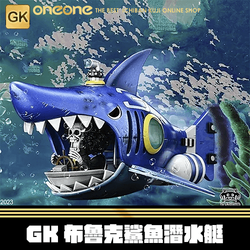 《大亂鬥》布魯克鯊魚潛水艇★無最後賞