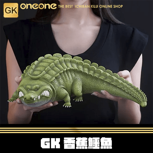 《大亂鬥》GK 香蕉鱷魚★無最後賞