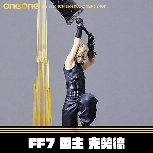 《大亂鬥》FINAL FANTASY7 重生 克勞德★無最後賞