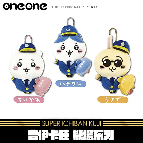 《爽抽樂》吉伊卡哇 日本機場限定★無最後賞