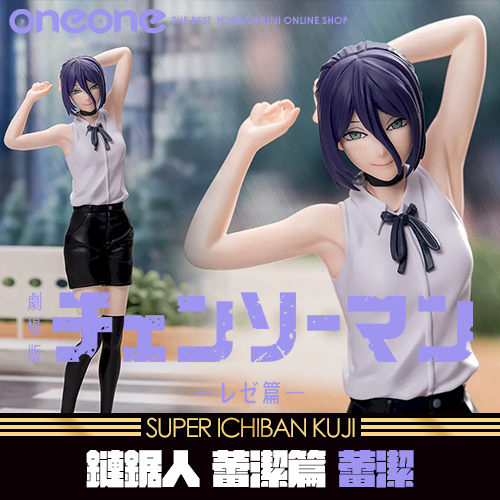 《大亂鬥》- 4 劇場版《鏈鋸人 蕾潔篇》高級景品模型「蕾潔」★無最後賞