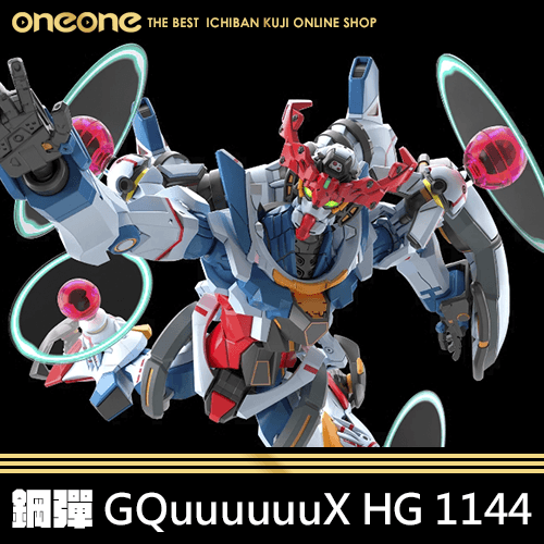 《大亂鬥》鋼彈GQuuuuuuX  HG 1144★無最後賞