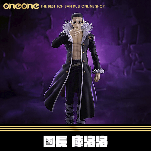 《大亂鬥》獵人 幻影旅團 團長 庫洛洛★無最後賞