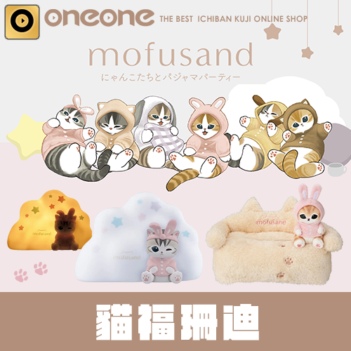 一番賞《貓福珊迪mofusand》貓咪們的睡衣派對(3月中旬出貨)