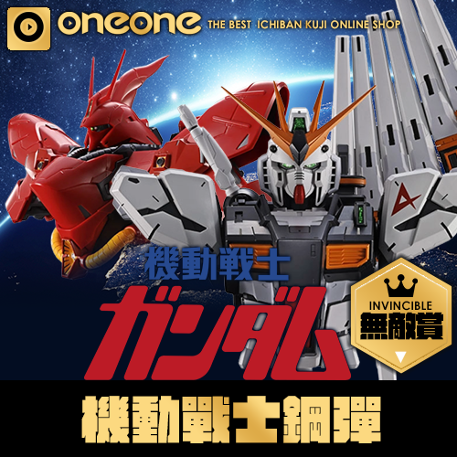 【無敵賞】一番賞- 2 《機動戰士鋼彈》UNIVERSAL CENTURY SAGA(3月上旬店到貨)