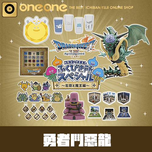 《勇者鬥惡龍 × 福引券》 藏寶圖&魔王篇 Dragon Quest