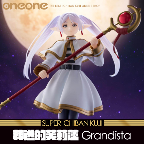《大亂鬥》- 3 葬送的芙莉蓮Grandista 芙莉蓮★無最後賞