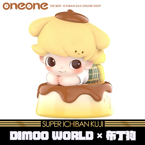 《大亂鬥》- 2 DIMOO WORLD × 布丁狗★無最後賞(3月底到店出貨)