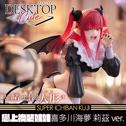 《大亂鬥》- 2戀上換裝娃娃 Desktop Cute Figure 喜多川海夢 莉茲ver.★無最後賞