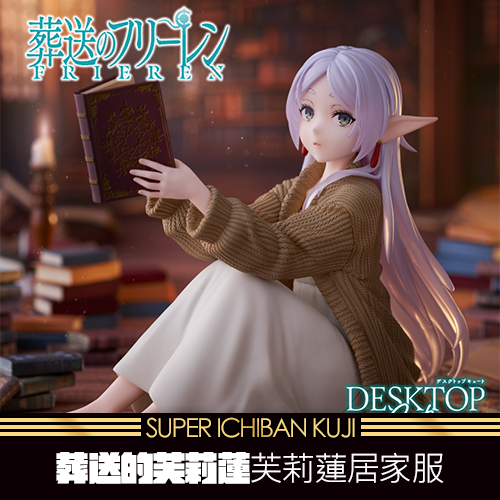 《大亂鬥》- 4 葬送的芙莉蓮Desktop Cute 芙莉蓮～居家服ver.★無最後賞