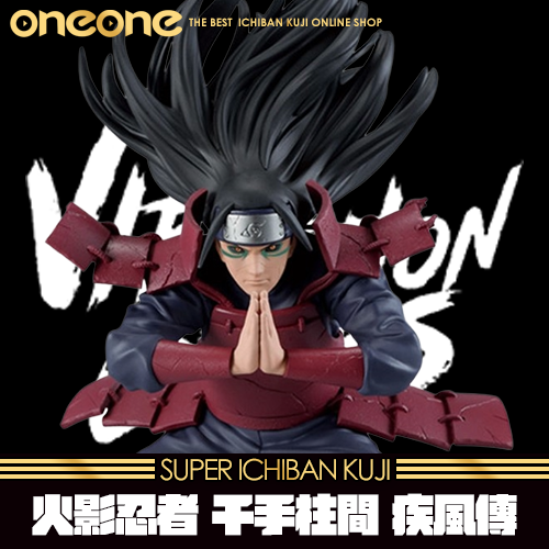 《大亂鬥》火影忍者 千手柱間 疾風傳★無最後賞