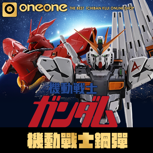 一番賞《機動戰士鋼彈》UNIVERSAL CENTURY SAGA(3月上旬出貨)